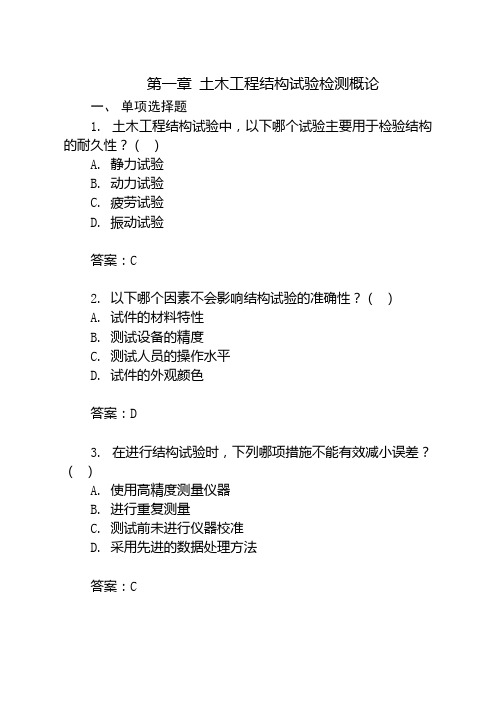 第一章 土木工程结构试验检测概论(2)