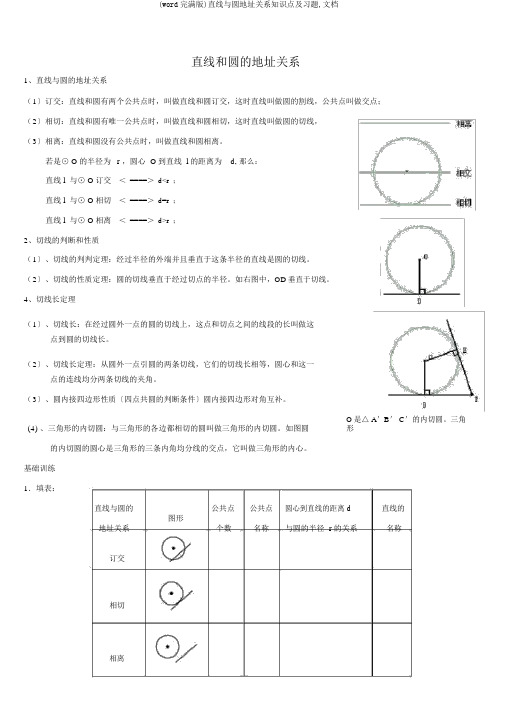 (word完整版)直线与圆位置关系知识点及习题,文档