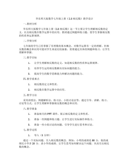 华东师大版数学七年级上册《 2.3 相反数》教学设计