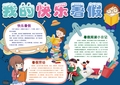 我的快乐暑假word小报