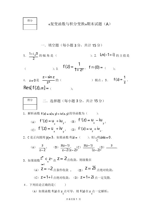 《复变函数与积分变换》期末考试试卷及答案