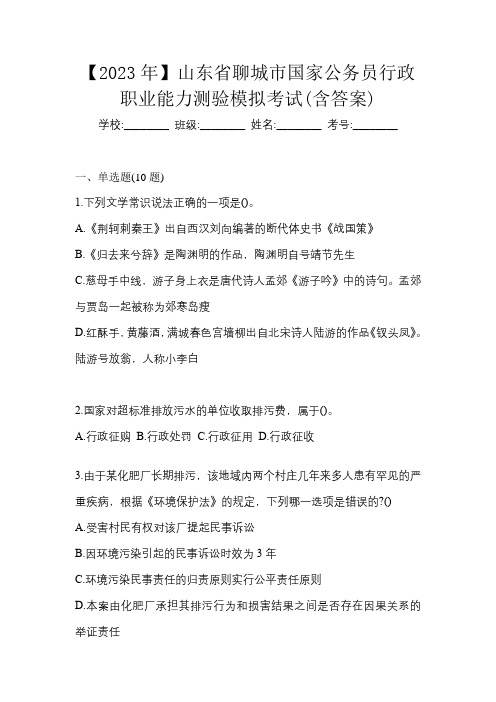 【2023年】山东省聊城市国家公务员行政职业能力测验模拟考试(含答案)