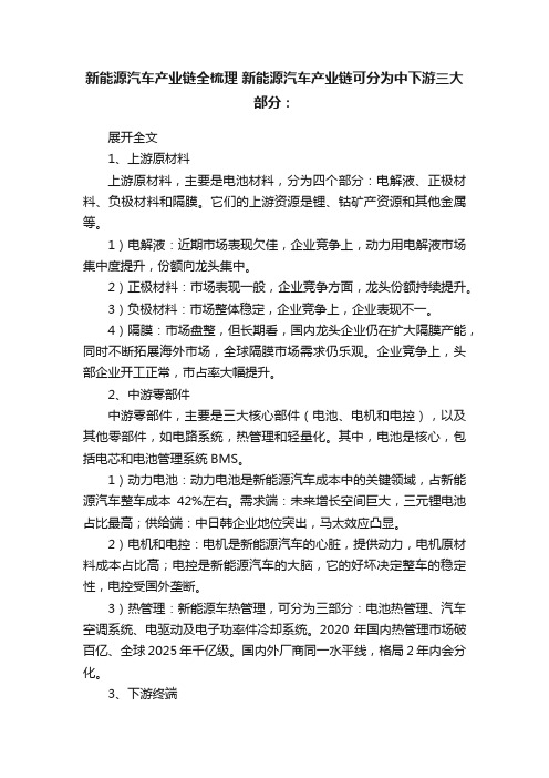 新能源汽车产业链全梳理?新能源汽车产业链可分为中下游三大部分：