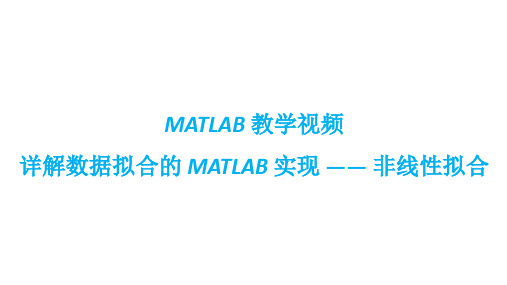 MATLAB教学视频：详解数据拟合的MATLAB实现(非线性拟合)