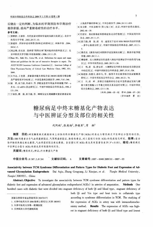 糖尿病足中终末糖基化产物表达与中医辨证分型及部位的相关性