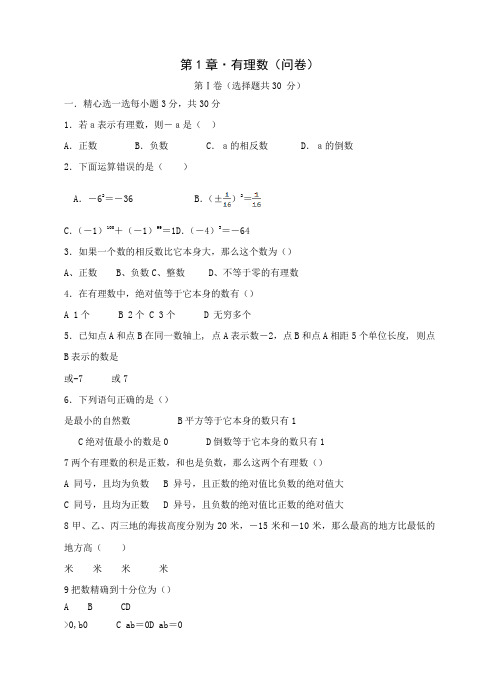 新人教版七年级数学上册《有理数》质量检测试卷含答案