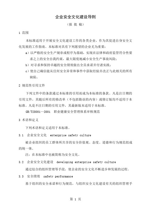 企业安全文化建设导则word精品文档39页