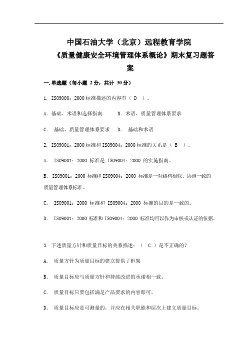 20春中石油网考复学资料《质量健康安全环境管理体系概论》期末复习题答案
