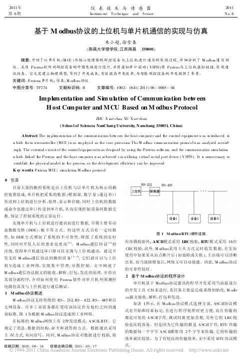 基于Modbus协议的上位机与单片机通信的实现与仿真