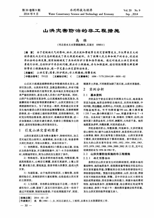 山洪灾害防治的非工程措施