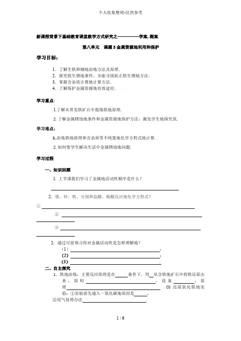 题金属资源的利用和保护优秀教案