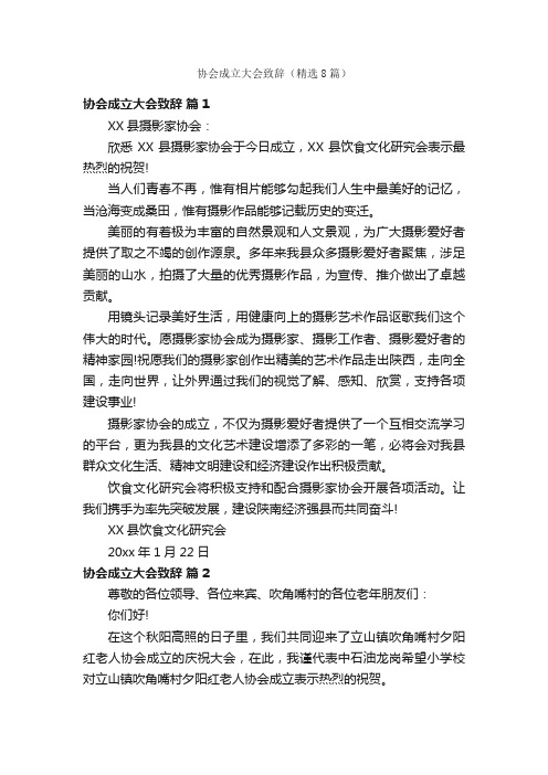 协会成立大会致辞（精选8篇）