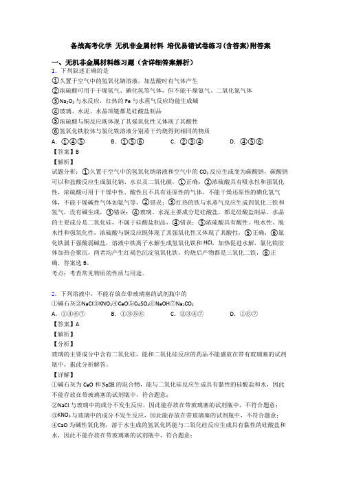 备战高考化学 无机非金属材料 培优易错试卷练习(含答案)附答案