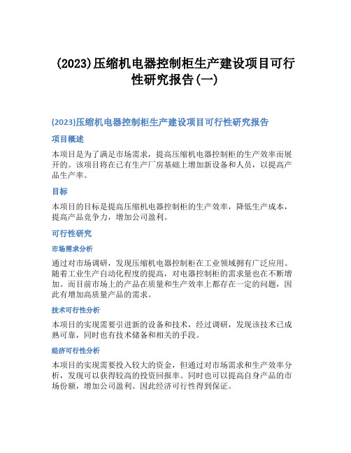 (2023)压缩机电器控制柜生产建设项目可行性研究报告(一)