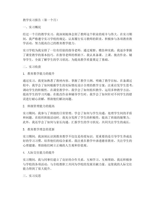 教学实习报告第一个月