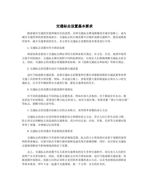 交通标志设置基本要求