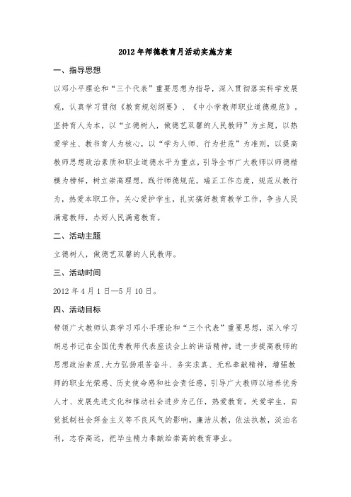 2012年师德教育月活动实施方案