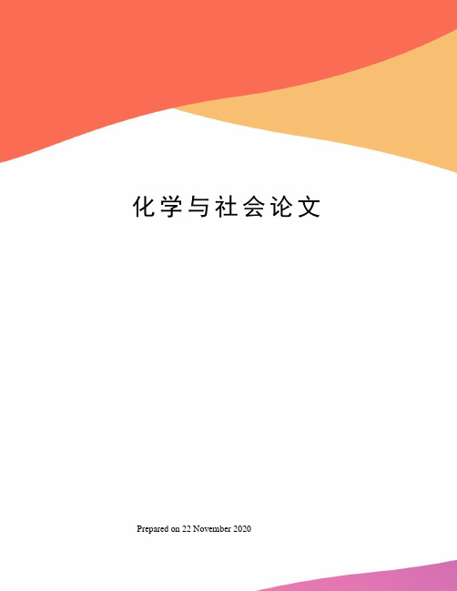 化学与社会论文