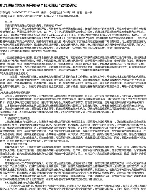 电力通信网管系统网络安全技术现状与对策研究_2