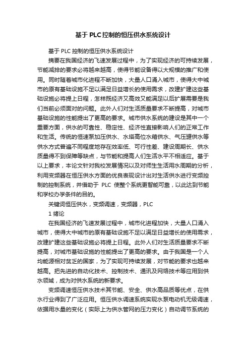 基于PLC控制的恒压供水系统设计