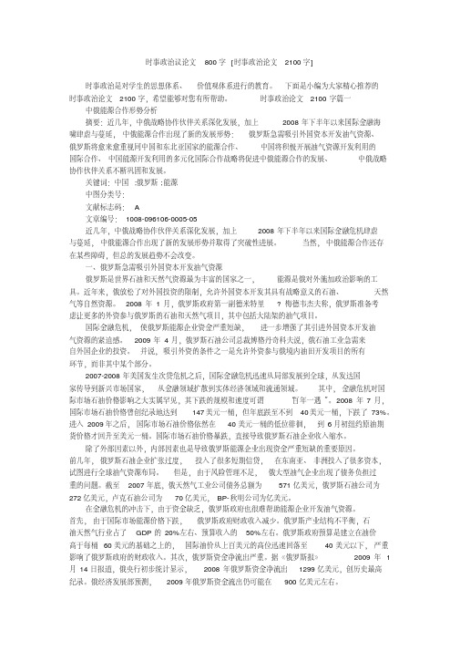 时事政治议论文800字[时事政治论文2100字]