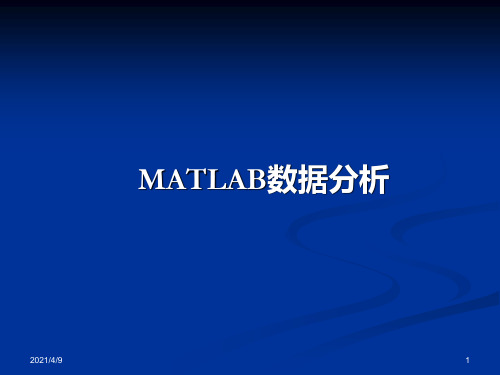 matlab数据分析与插值函数和曲线拟合