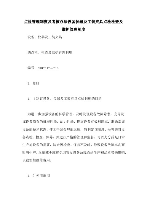 点检管理制度及考核办法设备仪器及工装夹具点检检查及维护管理制度