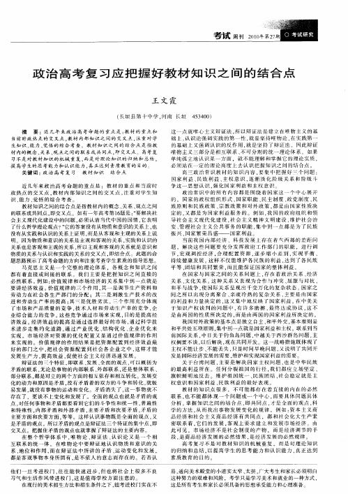 政治高考复习应把握好教材知识之间的结合点