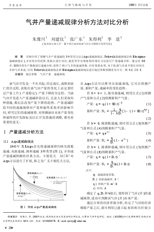 气井产量递减规律分析方法对比分析