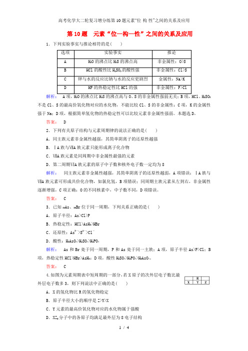 高考化学大二轮复习增分练第10题元素“位-构-性”之间的关系及应用