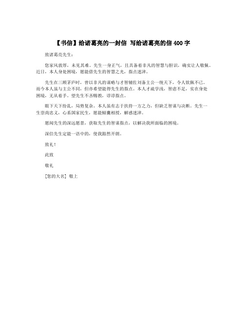 【书信】给诸葛亮的一封信 写给诸葛亮的信400字