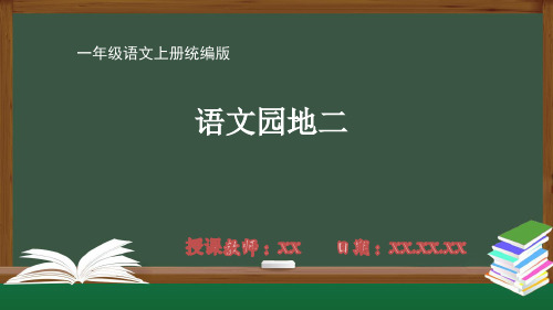 一年级小学一年级语文上册统编版第二单元《语文园地二》PPT课件