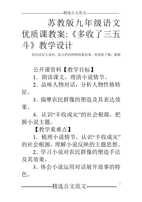 苏教版九年级语文优质课教案-《多收了三五斗》教学设计