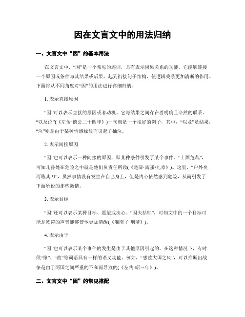 因在文言文中的用法归纳