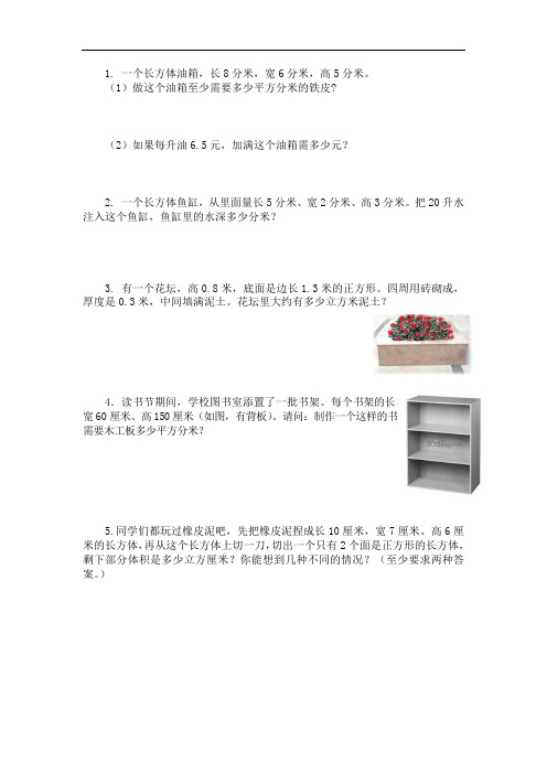 苏教版六年级数学(上册)《长方体和正方体表面积和体积》练习