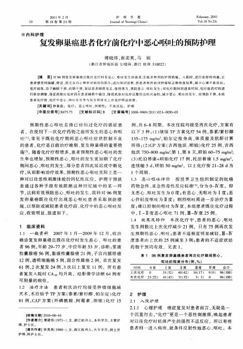 复发卵巢癌患者化疗前化疗中恶心呕吐的预防护理