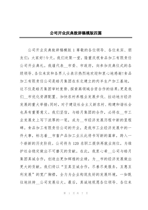 公司开业庆典致辞稿模版四篇