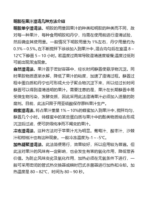 明胶在果汁澄清几种方法介绍