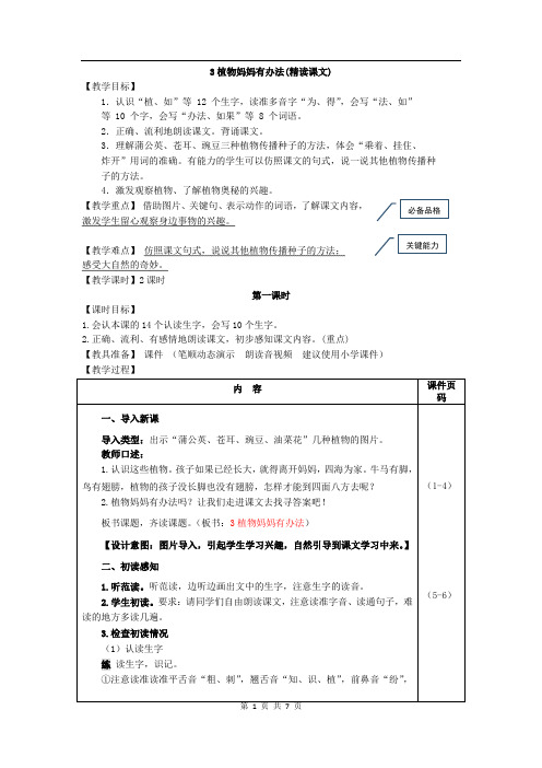 部编人教版语文二年级上册 3.植物妈妈有办法(教案)