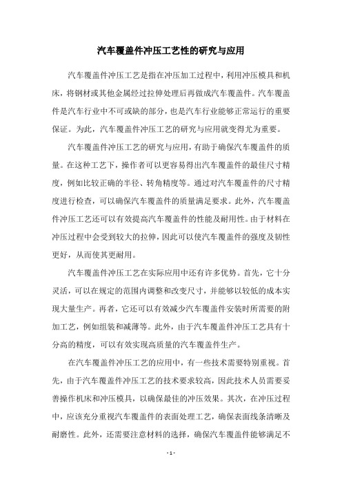 汽车覆盖件冲压工艺性的研究与应用