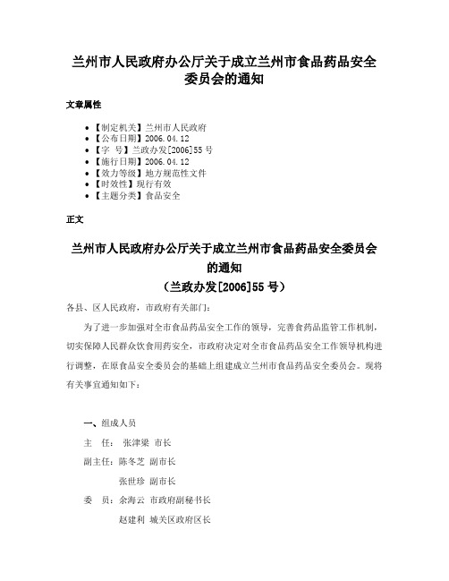 兰州市人民政府办公厅关于成立兰州市食品药品安全委员会的通知