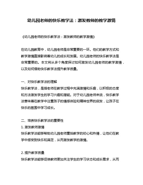 幼儿园老师的快乐教学法：激发教师的教学激情