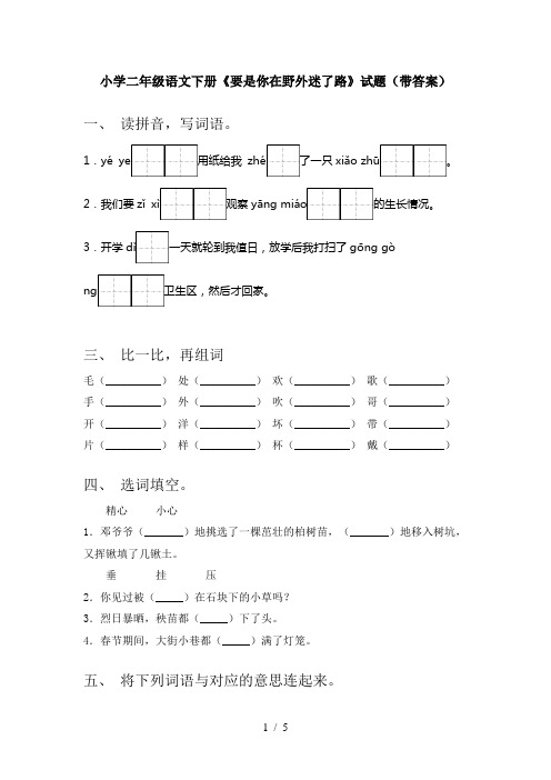 小学二年级语文下册《要是你在野外迷了路》试题(带答案)