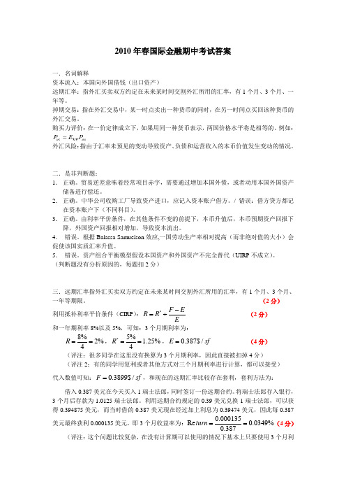 10春国际金融期中考试参考答案