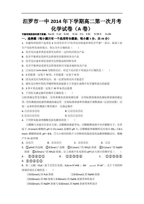 湖南省汨罗市一中2014-2015学年高二上学期第一次月考