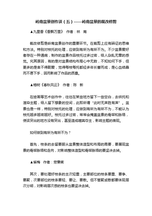 岭南盆景创作谈（五）——岭南盆景的裁改修剪