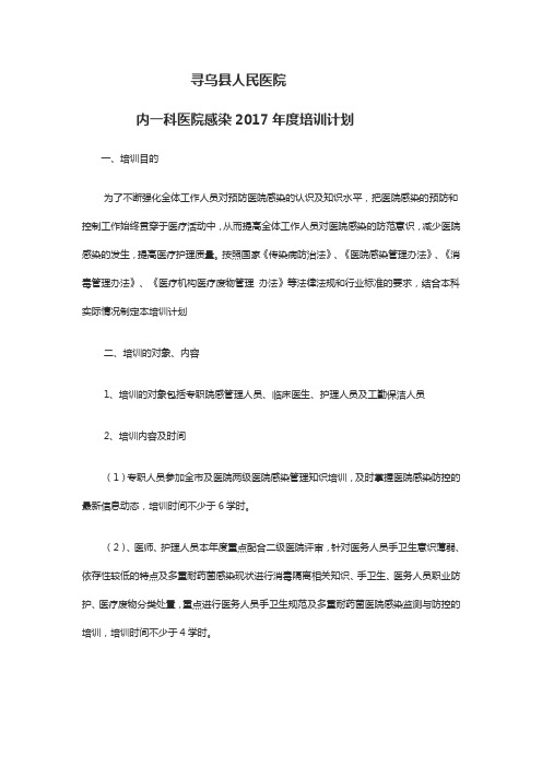 寻乌县人民医院内一科医院感染2017年度培训计划