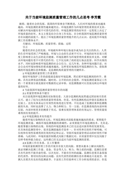 关于当前环境监测质量管理工作的几点思考 李芳霞