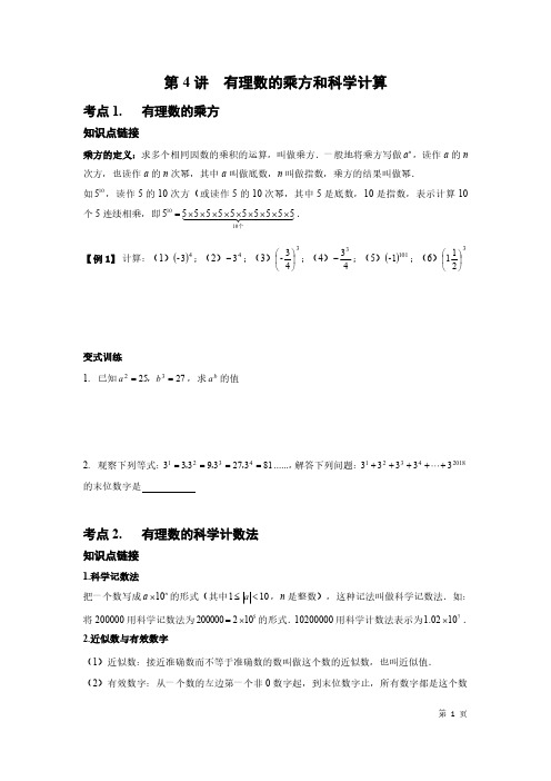 北师大版初中数学七年级上册 第2章 第4讲  有理数的乘方和科学计数 教材