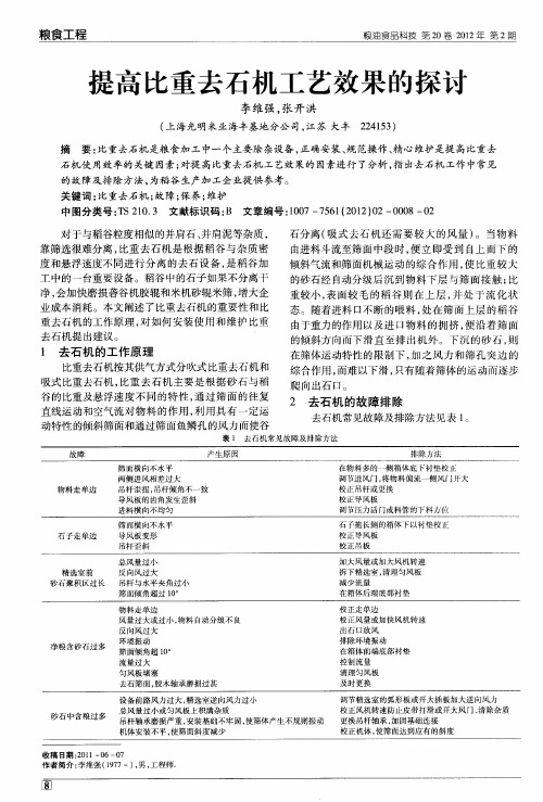 提高比重去石机工艺效果的探讨